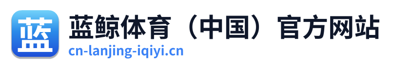 蓝鲸体育（中国）官方网站